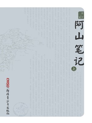 cover image of 阿山笔记.上